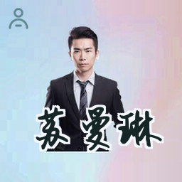 苏曼琳