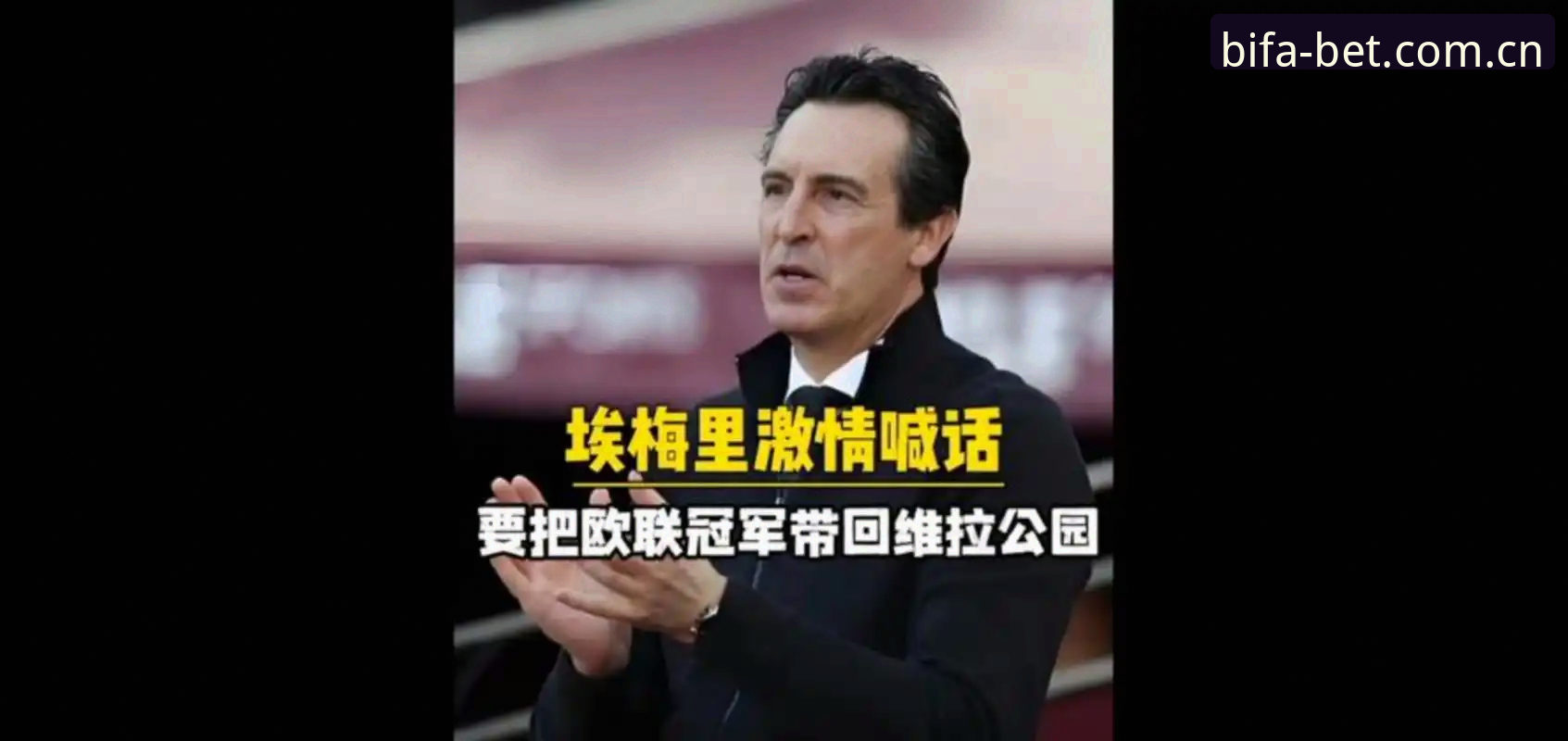 深度揭秘阿斯顿维拉30年冠军荒终结：一场3-0完胜背后的战术密码与埃梅里传奇