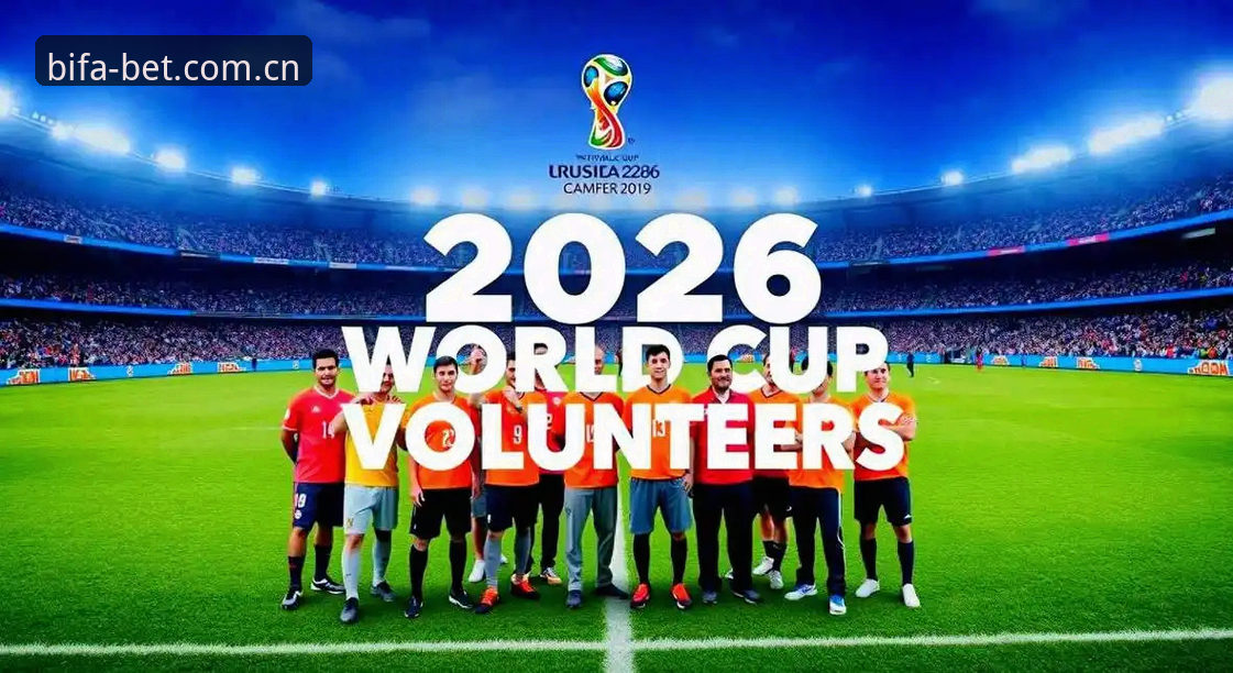 世界杯观赛体验深度评测：签证危机如何影响2026年赛事热度？