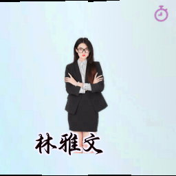 林雅文
